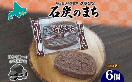 石炭のまち ココア味 6個入り 個包装 釧路銘菓 バター クッキー サブレ 焼き菓子 北海道土産 贈答 ばらまき菓子 洋菓子 ギフト 銘品 クランツ 北海道釧路市 送料無料