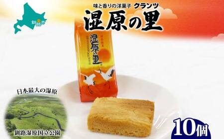 湿原の里 10個入り 個包装 釧路銘菓 カステラ風焼き菓子 白あん うぐいす鹿の子 洋菓子 北海道土産 贈答 ばらまき菓子 釧路湿原 ギフト 銘品 クランツ 北海道釧路市 送料無料