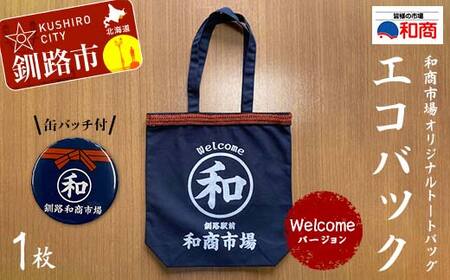 [缶バッチ付]和商市場 オリジナルトートバッグ エコバック 1枚 [Welcomeバージョン] かばん 鞄 マチ付 買い物バック ショッピングバック
