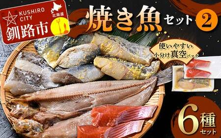 焼き魚セット(2) 紅鮭 真鱈 鯖 さば ホッケ 海鮮 魚 漬魚 個包装 真空パック 小分け簡単 冷凍 おかず 西京漬け 粕漬け