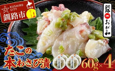 釧路おが和 たこの本わさび漬 海鮮 タコ たこ 北海道 北海道産 酒のあて おつまみ 酒の肴 ご飯のお供 小分け おかず