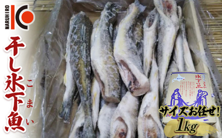 干し氷下魚(サイズお任せ)1kg こまい コマイ 魚 白身魚 おつまみ 肴 おかず