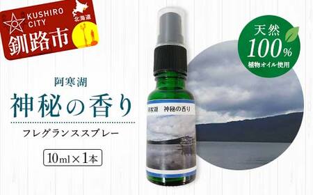 天然100% 植物オイル使用 阿寒湖 神秘の香り フレグランススプレー10ml 1本 精油 釧路 ご当地 アロマオイル アロマ ギフト リラックス 癒し