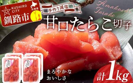 釧路北香道 [訳あり]特選手作り減塩 甘口たらこ切子 250g×4パック 1kg 小分け 魚卵 減塩 塩分制限 タラコ たらこ 海鮮 おかず お弁当 魚介 白米