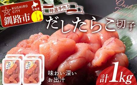 釧路北香道 [訳あり]特選手作りだしたらこ切子 250g×4パック 1kg 小分け 魚卵 減塩 塩分制限 タラコ だし 出汁 ダシ たらこ 海鮮 おかず お弁当 魚介 白米