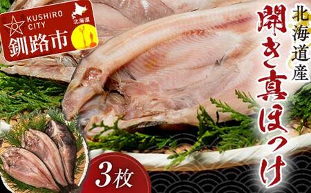 [期間限定!寄附額改定↓!][北海道産]開き真ほっけ 3枚 ホッケ ほっけ 開き 海鮮 魚 北海道 国産 真空パック 贈答 ギフト 贈り物 お中元 御中元 人気
