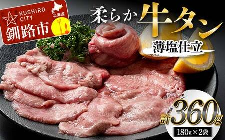 柔らか牛タン薄塩仕立 180g×2 肉 牛タン 厚切り 牛 牛肉 ビーフ タン中 タン元 焼肉 冷凍 小分け あいちょう ご当地 釧路 道東