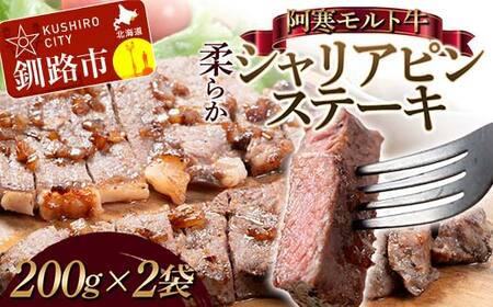 阿寒モルト牛柔らかシャリアピンステーキ 200g×2 牛肉 北海道 牛 肉 国産牛 赤身 ステーキ BBQ おかず あいちょう ご当地 釧路 道東