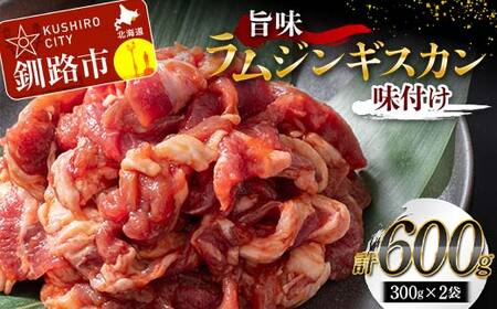 旨味ラムジンギスカン(味付け) 300g×2 ジンギスカン 羊肉 ラム肉 ラム 焼肉 BBQ バーベキュー 味付き 味付き肉 タレ 厚切り 厚切 アウトドア キャンプ お取り寄せ 冷凍 小分け 保存 北海道 あいちょう ご当地 釧路 道東