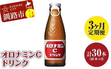【定期便3か月】オロナミンＣ 10本×3 計30本 小分け 北海道 オロナミン 常温 備蓄 ふるさと納税 炭酸飲料 F4F-5666