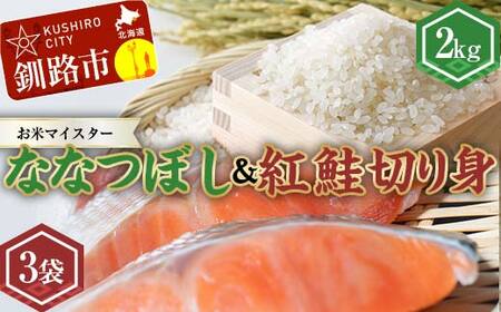 新米 北海道産ななつぼし2kg 香りの畦みちハーブ米&紅鮭切り身(3切)×3袋 白米 ブランド米 精米 サーモン 紅鮭 切り身