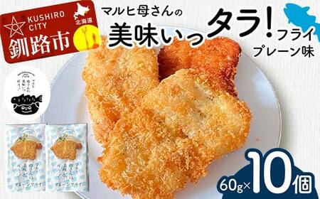 マルヒ母さんの美味いっタラ!フライ [プレーン味] 10個(60g×5個入 2箱) 北海道 鱈 タラ たらフライ タラフライ おかず お弁当 簡単 簡単調理 魚 たら フライ 白身 惣菜 揚げ物