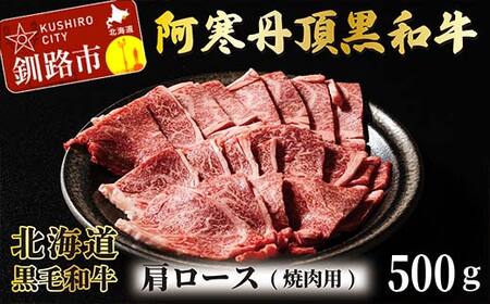 阿寒丹頂黒和牛 肩ロース (焼き肉用) 500g 焼肉 和牛 肉 北海道産 阿寒 焼き肉 バーベキュー BBQ