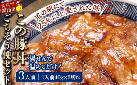 湯煎で温めるだけ!北海道名物 この豚丼 ごちそう便セット (豚肉) 40g×2枚入り 3袋 ぶた丼 豚丼 豚丼の具 阿寒ポーク ぶた肉 豚 ぶた 豚ロース ロース ロース肉 豚ロース肉 北海道