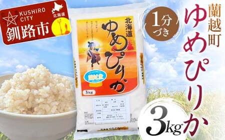 蘭越町産ゆめぴりか 3kg 1分づき 北海道産 米 コメ こめ お米 白米 玄米 通常発送