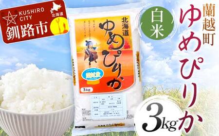 蘭越町産ゆめぴりか 3kg 白米 北海道産 米 コメ こめ お米 白米 玄米 通常発送