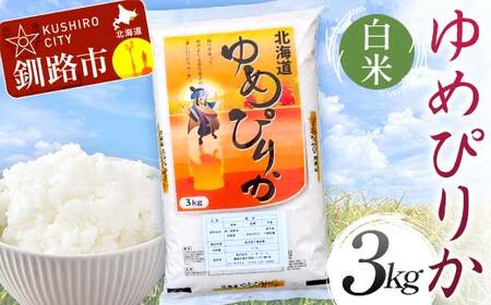 ゆめぴりか 3kg 白米 北海道産 米 コメ こめ お米 白米 玄米 通常発送