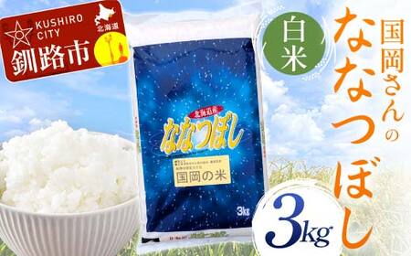 国岡さんのななつぼし 3kg 白米 北海道産 米 コメ こめ お米 白米 玄米 通常発送