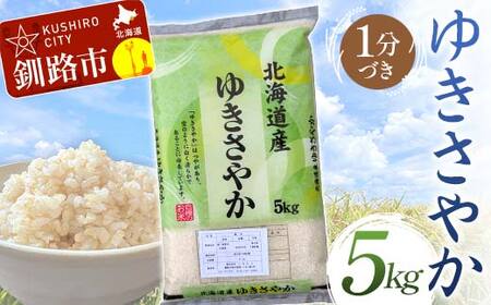 ゆきさやか 5kg 1分づき 北海道産 米 コメ こめ お米 白米 玄米 通常発送