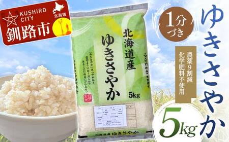 農薬9割減・化学肥料不使用ゆきさやか 5kg 1分づき 北海道産 米 コメ こめ お米 白米 玄米 通常発送