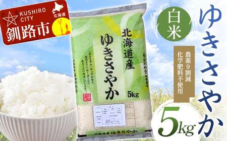 農薬9割減・化学肥料不使用ゆきさやか 5kg 白米 北海道産 米 コメ こめ お米 白米 玄米 通常発送