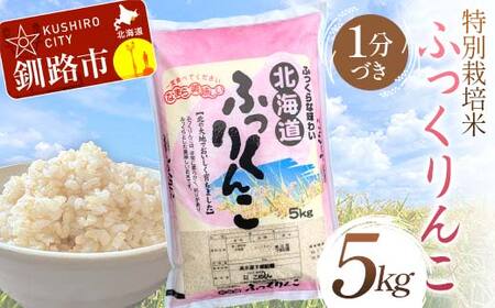 特別栽培米ふっくりんこ 5kg 1分づき 北海道産 米 コメ こめ お米 白米 玄米 通常発送