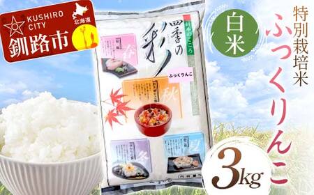 特別栽培米ふっくりんこ 3kg 白米 北海道産 米 コメ こめ お米 白米 玄米 通常発送