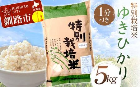 特別栽培米ゆきひかり 5kg 1分づき 北海道産 米 コメ こめ お米 白米 玄米 通常発送