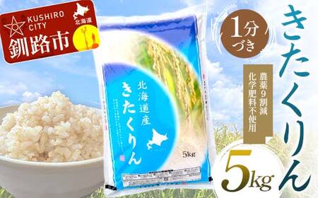 農薬9割減・化学肥料不使用きたくりん 5kg 1分づき 北海道産 米 コメ こめ お米 白米 玄米 通常発送