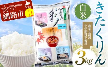 農薬9割減・化学肥料不使用きたくりん 3kg 白米 北海道産 米 コメ こめ お米 白米 玄米 通常発送