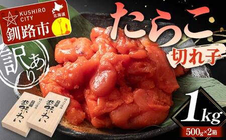 [訳あり]たらこ 切れ子1kg タラコ 訳アリ 海産 ごはんのお供 切子 規格外 北海道