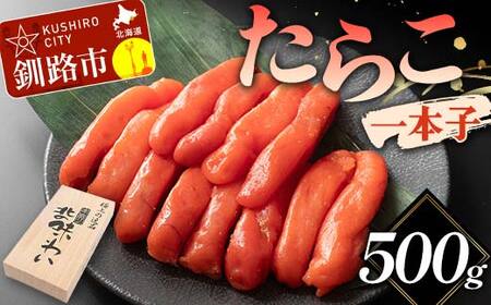 たらこ 一本子 500g 北海道 ふるさと納税 タラコ 魚卵 魚介 海産物 海の幸 お酒のお供