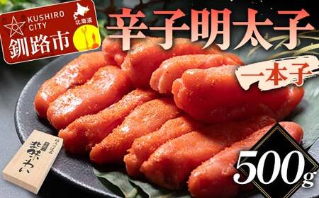 辛子明太子 一本子 500g 北海道 ふるさと納税 めんたいこ 魚卵 魚介 海産物 海の幸 お酒 のお供