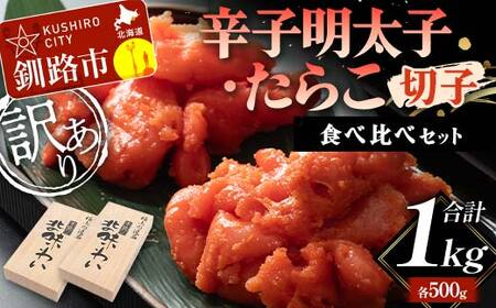 [訳あり]辛子明太子・たらこ(切子)食べ比べセット 各500g 合計1kg タラコ めんたいこ 訳アリ 海産 ごはんのお供 切子 訳あり 規格外 北海道