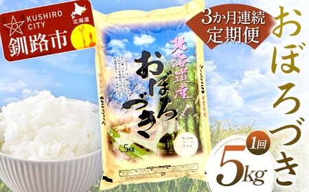 [期間限定!寄附額改定↓!][3か月連続定期便]北海道産 おぼろづき 5kg 白米 米 コメ こめ お米 白米