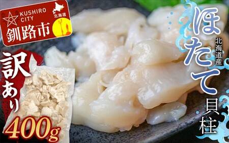 北海道産・訳あり ほたて(B)フレーク 400g ふるさと納税 ほたて