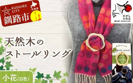 天然木のストールリング 小花(白色) ストールリング ストール 雑貨 日用品 ファッション 母の日 プレゼント 敬老の日 誕生日 ギフト