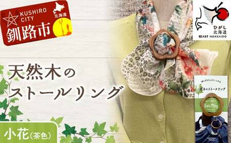 [期間限定!寄附額改定↓!]天然木のストールリング 小花(茶色) ストールリング ストール 雑貨 日用品 ファッション 母の日 プレゼント 敬老の日 誕生日 ギフト
