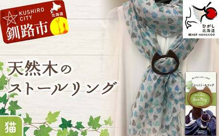 [期間限定!寄附額改定↓!]天然木のストールリング 猫 ストールリング ストール ねこ 雑貨 日用品 ファッション 母の日 プレゼント 敬老の日 誕生日 ギフト