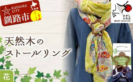 [期間限定!寄附額改定↓!]天然木のストールリング 花 ストールリング ストール 雑貨 日用品 ファッション 母の日 プレゼント 敬老の日 誕生日 ギフト