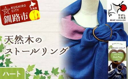 [期間限定!寄附額改定↓!]天然木のストールリング ハート ストールリング ストール 雑貨 日用品 ファッション 母の日 プレゼント 敬老の日 誕生日 ギフト