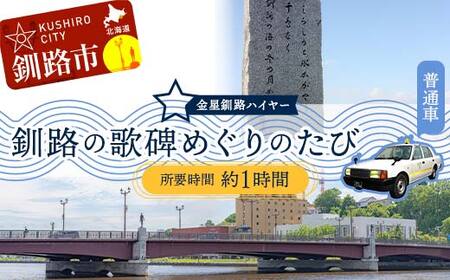 釧路の歌碑めぐりのたび (普通車) 釧路湿原 釧路市 旅行 トラベル 空港 市内観光 観光