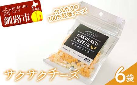 サクサクチーズ 1袋25g入×6袋 乾燥チーズ ドライチーズ 北海道 チーズ 菓子 お酒のお供 常温 セット