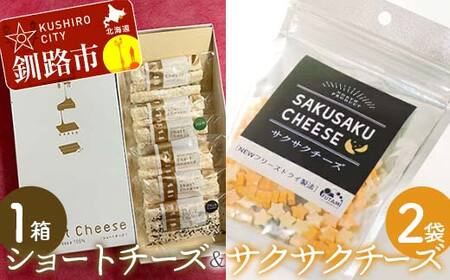 ショートチーズ(プレーン、バジル、ブラックペッパー) 1箱 サクサクチーズ 1袋25g入×2袋ドライチーズ 北海道 チーズ 菓子 お酒のお供 常温 セット