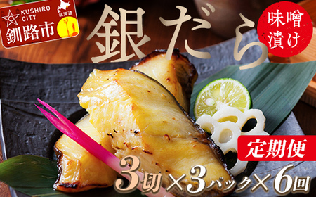 【6回定期便】笹谷商店 本造り 銀だら味噌漬9切【3切×3パック】 ふるさと納税 魚 F4F-8314