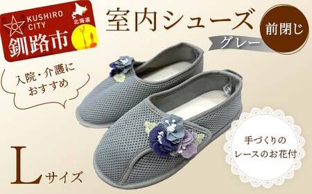 室内シューズ グレー (前閉じ) Lサイズ 入院用 介護用 靴 母の日 ギフト くつ ルームシューズ 雑貨 F4F-8147