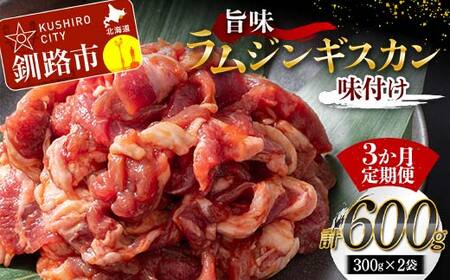 [3か月連続定期便]旨味ラムジンギスカン(味付け) 300g×2 ジンギスカン 羊肉 ラム肉 ラム 焼肉 BBQ バーベキュー 味付き 味付き肉 タレ 厚切り 厚切 アウトドア キャンプ お取り寄せ 冷凍 小分け 保存 北海道 あいちょう ご当地 釧路 道東