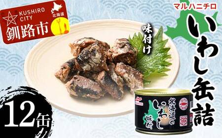 マルハニチロ いわし缶詰 味付け×12缶 イワシ 鰯 おつまみ 肴 おかず 北海道 釧路市