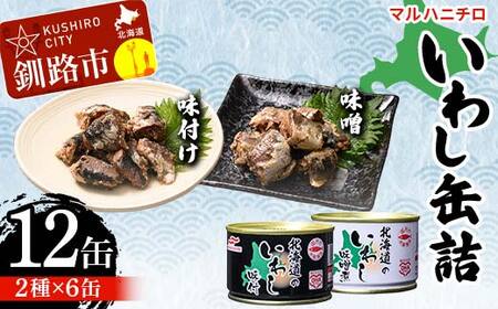 マルハニチロ いわし缶詰食べくらべ 味噌・味付け×各6缶(合計12缶) イワシ 鰯 おつまみ 肴 おかず 北海道 釧路市
