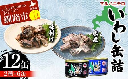マルハニチロ いわし缶詰食べくらべ 味付け・水煮×各6缶(合計12缶) イワシ 鰯 おつまみ 肴 おかず 北海道 釧路市
